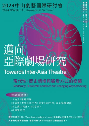 2024劇場艺术學系国際學术研讨会:「迈向亚際劇場研究：现代性、历史情境與观看方式的变遷」