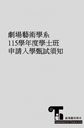 115學年度學士班申請入學甄試須知