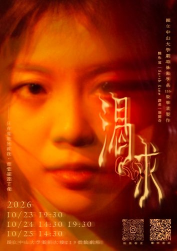 116級畢業製作《渴求》