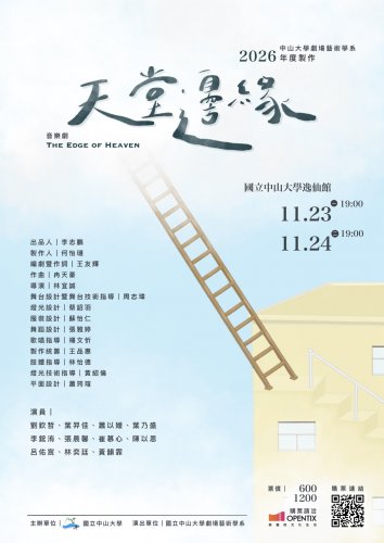 2026年度製作《天堂邊緣》