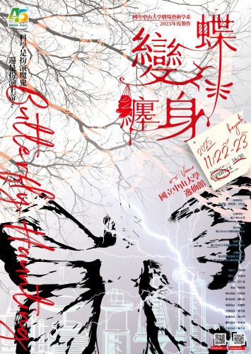 2025年度製作《蝶變纏身》