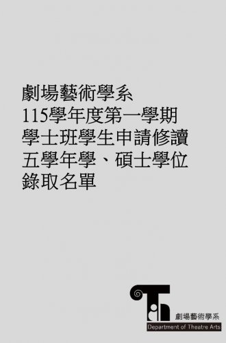 115學年度第一學期學士班學生申請修讀五學年學、碩士學位錄取名單