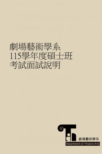 劇場藝術學系115學年度碩士班考試面試說明