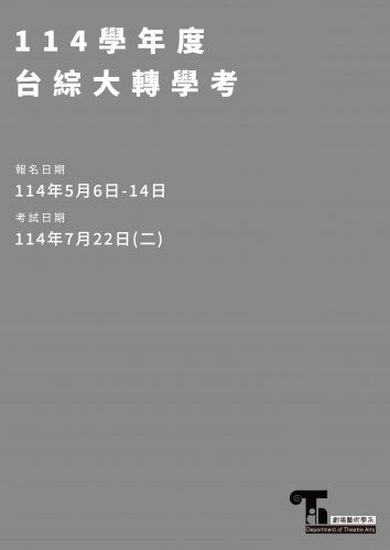 114學年度台綜大轉學考