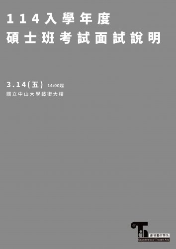 國立中山大學劇場藝術學系114學年度碩士班考試面試說明