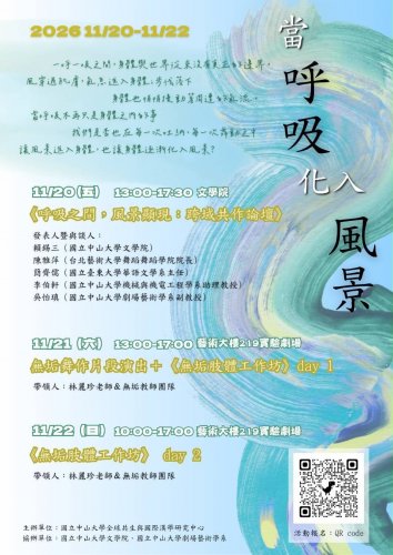 2026《當呼吸化入風景》無垢肢體工作坊暨跨域共作論壇