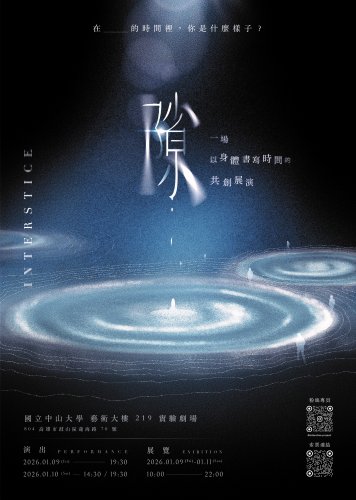 [碩士班畢業製作]《隙》共創展演計畫