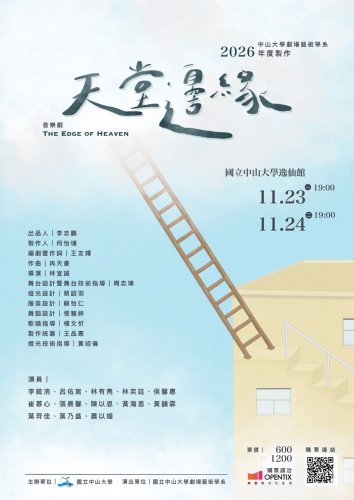 2026年度製作《天堂邊緣》