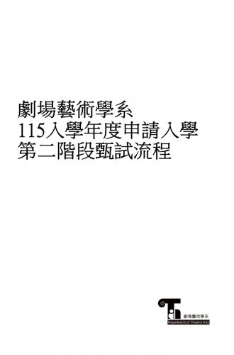 115入學年度申請入學第二階段甄試流程