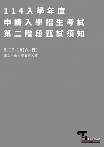 國立中山大學114 學年度申請入學招生考試第二階段甄試須知