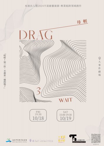 2024 不貧窮藝術節-跨領域創作暨劇藝碩畢業製作《母輕:Drag 3 Wait》