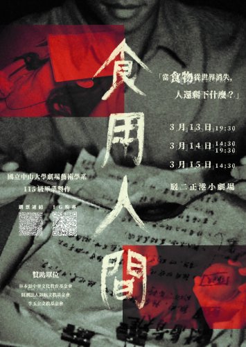 115 級畢業製作《食用人間》 