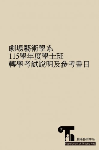 國立中山大學劇場藝術學系 115學年度學士班轉學考試說明及參考書目
