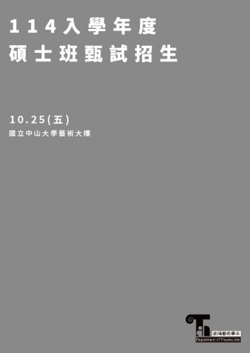 114入學年度碩士班甄試招生(10.21更新)