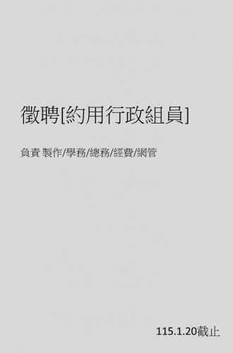 劇場藝術學系「約用行政組員」徵才公告
