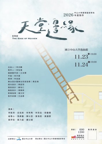 2026年度製作《天堂邊緣》